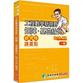 研究所講重點【工程數學新視野：矩陣‧基礎線代】[適用研究所、轉學考考試]