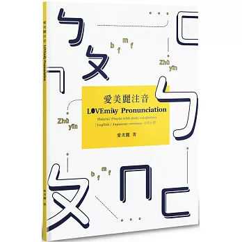 愛美麗注音 LOVEmily Pronunciation（POD）