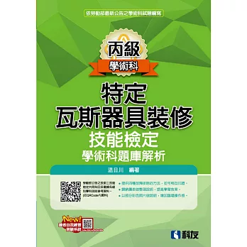 丙級特定瓦斯器具裝修技能檢定學術科題庫解析(2023最新版) 