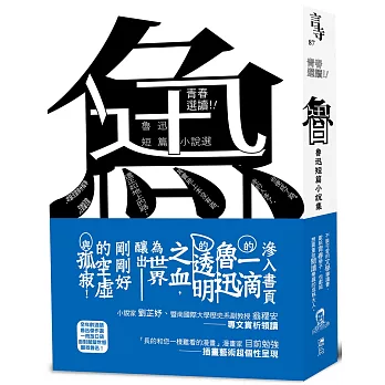 青春選讀！！魯迅短篇小說選（啾咪文庫本）