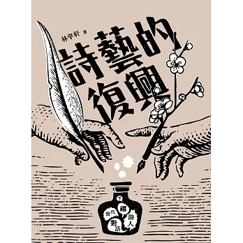 詩藝的復興：千禧世代詩人對話