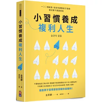 小習慣養成複利人生：100個創意，告訴你調整原子習慣，被討厭不需要勇氣