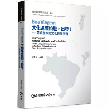 Boa Viagem文化遺產旅遊, 出發! : 葡語國家的文化遺產旅遊 = Boa Viagem! Turismo Cultural e do património