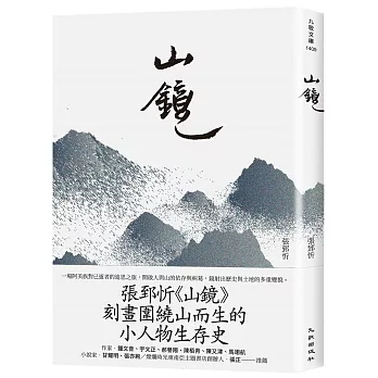 山鏡 /