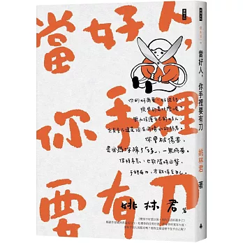 當好人，你手裡要有刀