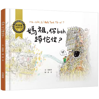 媽祖, 你beh蹛佗位? /