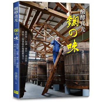 醱酵食光 - 麴の味：集科學、知識、實作、食品與傳統工藝兼備的麴醱酵導引