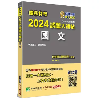 關務特考2024試題大補帖【國文】(103~112年試題)[適用關務三等、四等]