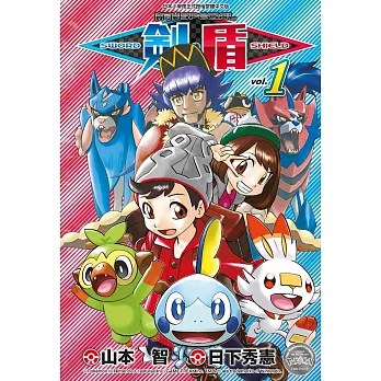 寶可夢SPECIAL劍‧盾(01)