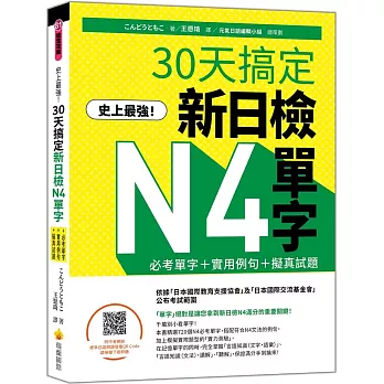 史上最強！30天搞定新日檢N4單字：必考單字＋實用例句＋擬真試題（隨書附作者親錄標準日語朗讀音檔QR Code）