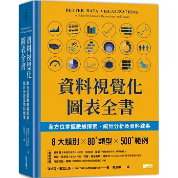 資料視覺化圖表全書：全方位掌握數據探索、統計分析及資料敘事