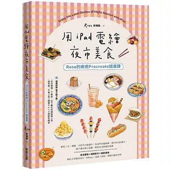 用iPad電繪夜市美食！Rose的療癒Procreate插畫課