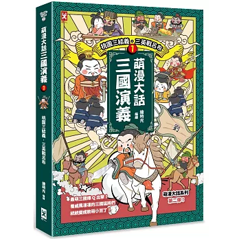 萌漫大話三國演義 (1)【桃園三結義 三英戰呂布】：附 「三國鼎立手繪大事記」超長海報(左半圖)