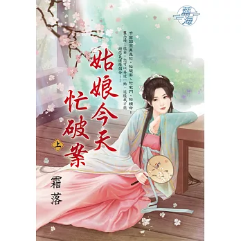 姑娘今天忙破案．上