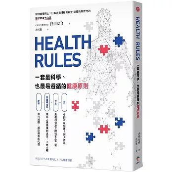 HEALTH RULES：一套最科學、也最易遵循的健康原則