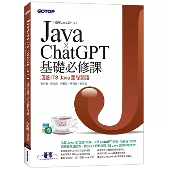 Java x ChatGPT基礎必修課