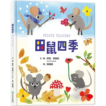 田鼠四季 = Mouse seasons