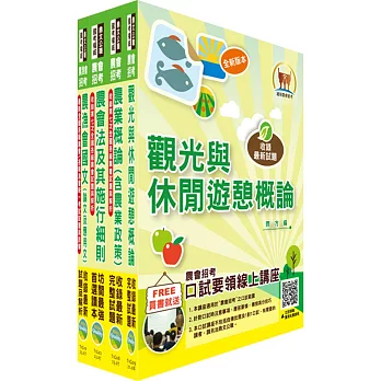 2025農會招考(全國各級農會聘任職員統一考試適用)（休閒旅遊）套書（贈題庫網帳號、雲端課程）