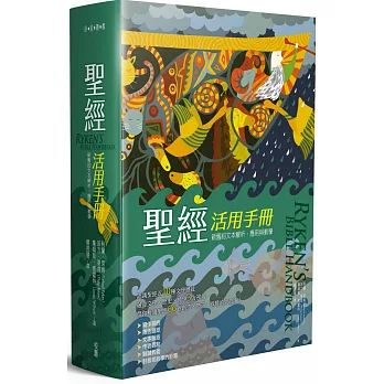 聖經活用手冊：新舊約聖經文本解析、應用與教學