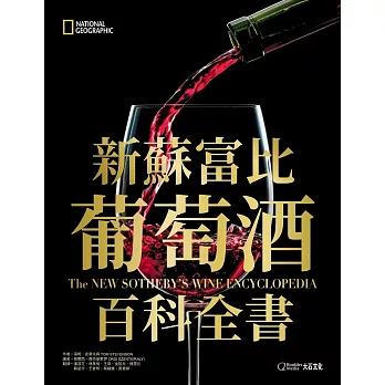 新蘇富比葡萄酒百科全書