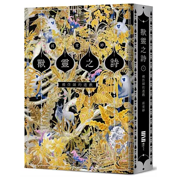 獸靈之詩〈下〉：模仿師的遊戲【《新神》作家一鳴驚人的奇幻新經典完結篇！】
