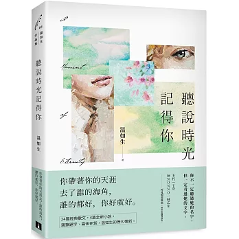 聽說時光記得你【四時如歌版】