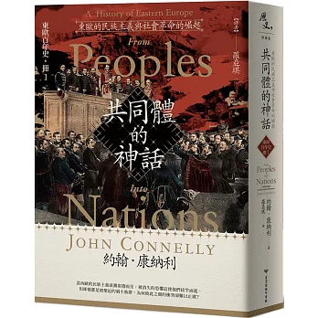 【東歐百年史‧冊1】共同體的神話：東歐的民族主義與社會革命的崛起