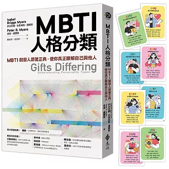 MBTI人格分類（限量特贈16型人格全彩精美圖卡）：MBTI創發人原著正典，使你真正瞭解自己與他人