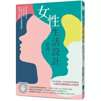 女性生活設計：看見真實需求，以設計思維打造性別友善的創新服務，開創女力經濟