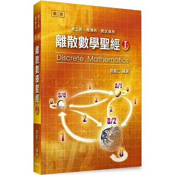 離散數學聖經 = Discrete mathematics /