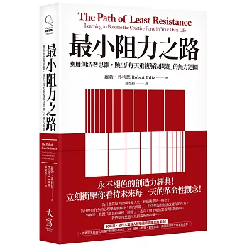 最小阻力之路（典藏紀念版）：應用創造者思維，跳出「每天重複解決問題」的無力迴圈