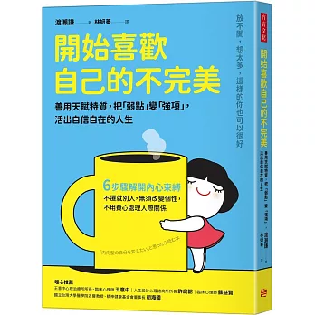 開始喜歡自己的不完美：善用天賦特質，把「弱點」變「強項」，活出自信自在的人生