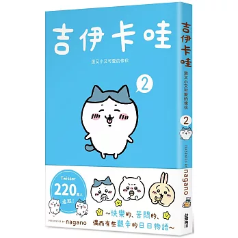 吉伊卡哇 這又小又可愛的傢伙 2