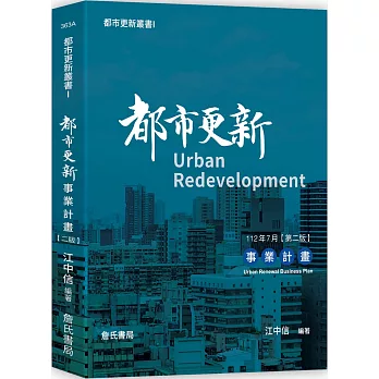 都市更新事業計畫 =  Urban redevelopment : urban renewal business plan /