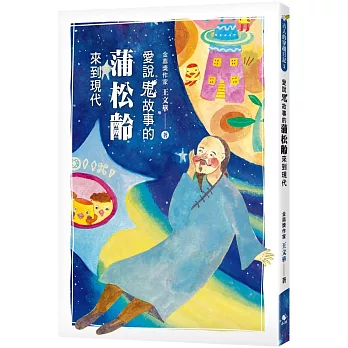愛說鬼故事的蒲松齡來到現代(1) /