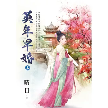 英年早婚．上