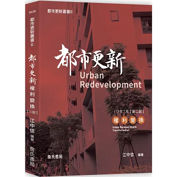 都市更新權利變換 =  Urban redevelopment : urban renewal rights transformation /