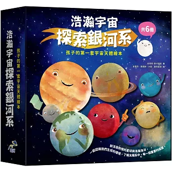 浩瀚宇宙探索銀河系套書（共六冊）