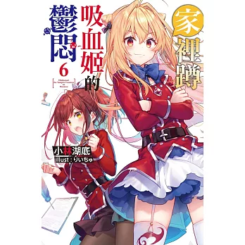 家裡蹲吸血姬的鬱悶(06)