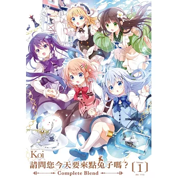請問您今天要來點兔子嗎？Complete Blend(01)