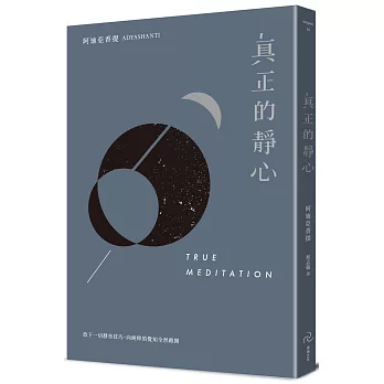 真正的靜心：放下一切靜坐技巧，向純粹的覺知全然敞開（三版）