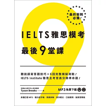 IELTS雅思模考最後9堂課