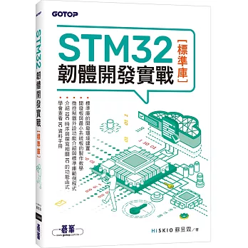 STM32韌體開發實戰(標準庫)