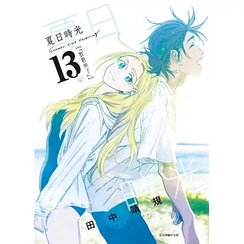 夏日時光 13完
