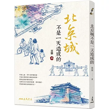 北京城不是一天造成的 /
