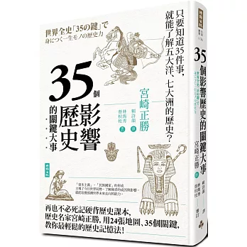 35個影響歷史的關鍵大事（暢銷新版）