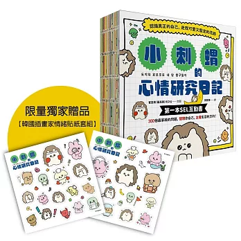 小刺蝟的心情研究日記【附贈：韓國插畫家情緒貼紙套組】：認識真正的自己，走我可愛又堅定的花路（博客來獨家版）