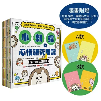 小刺蝟的心情研究日記【隨書附贈「可愛有理」專屬名片組】：認識真正的自己，走我可愛又堅定的花路