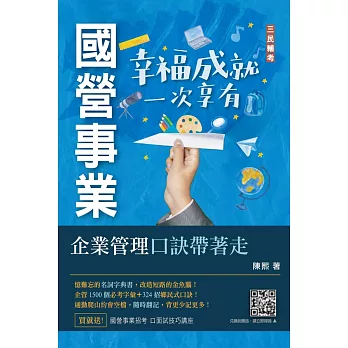 企業管理口訣帶著走(精選名詞解釋+口訣記憶+圖表說明+試題練習+32開隨身本)(二版)