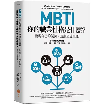 MBTI 你的職業性格是什麼? : 發現自己的優勢,規劃最適生涯 /